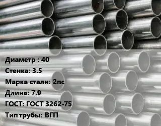 Труба оцинкованная 40 s=3.5 Сталь: 2пс L=7.9 ГОСТ: ГОСТ 3262-75 ВГП